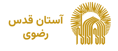 آستان قدس رضوی