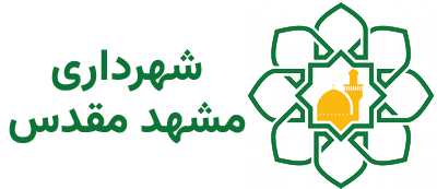 شهرداری مشهد مقدس