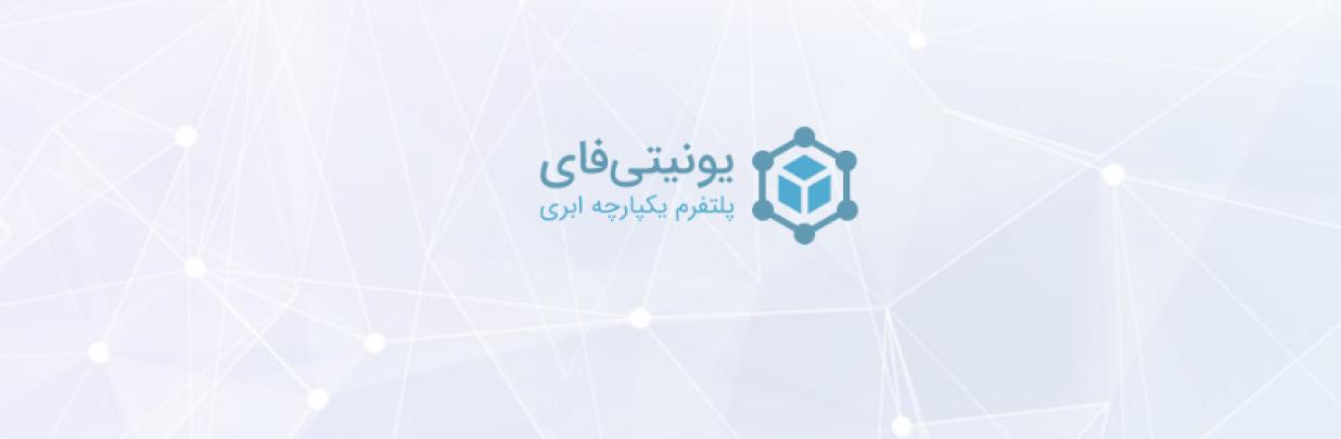 یونیتیفای، یونیتیفای یا یونیتی فای؟ برند ما چطور تلفظ میشود؟ یونیتیفای، یونیتیفای یا یونیتی فای؟ برند ما چطور تلفظ میشود؟